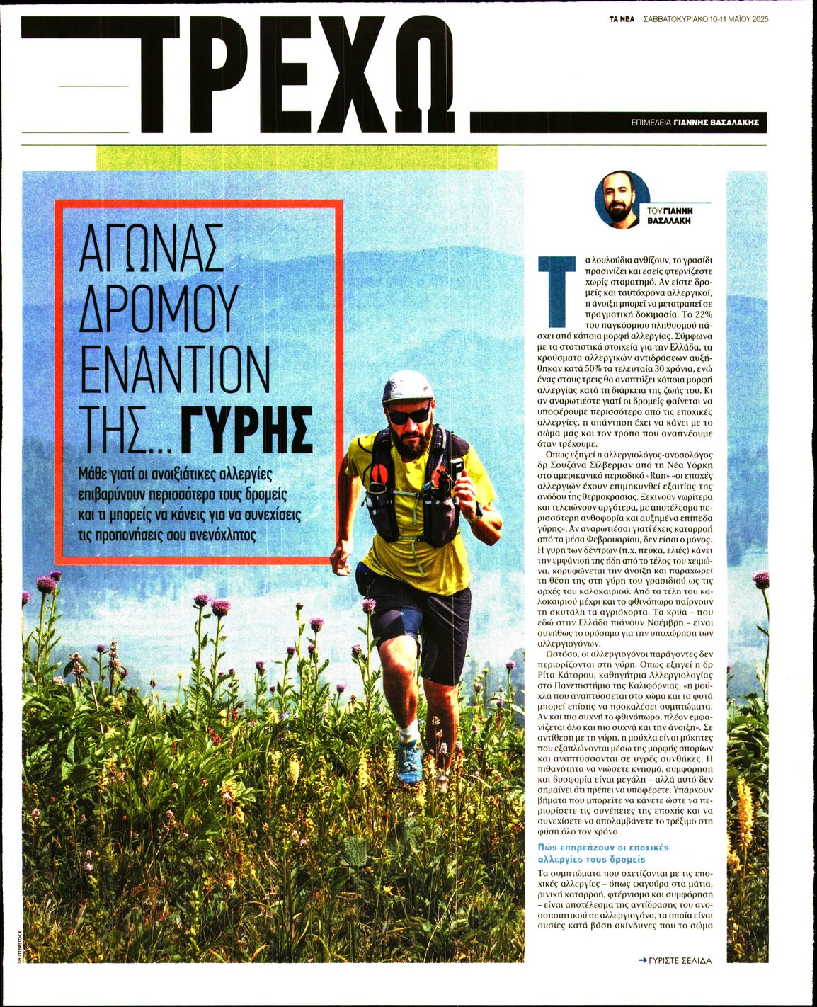 Πρωτοσέλιδο εφημερίδας ΤΑ ΝΕΑ - ΤΡΕΧΩ