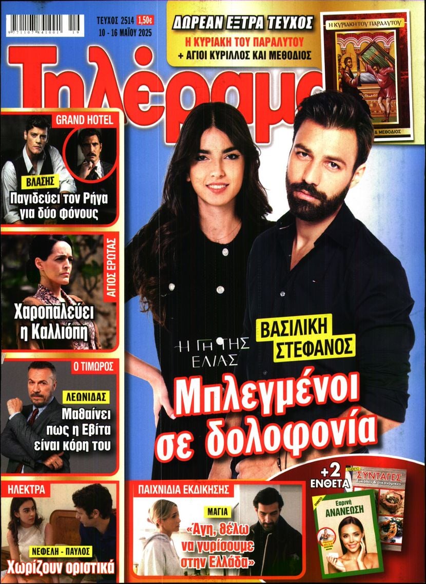 Πρωτοσέλιδο εφημερίδας Τηλέραμα