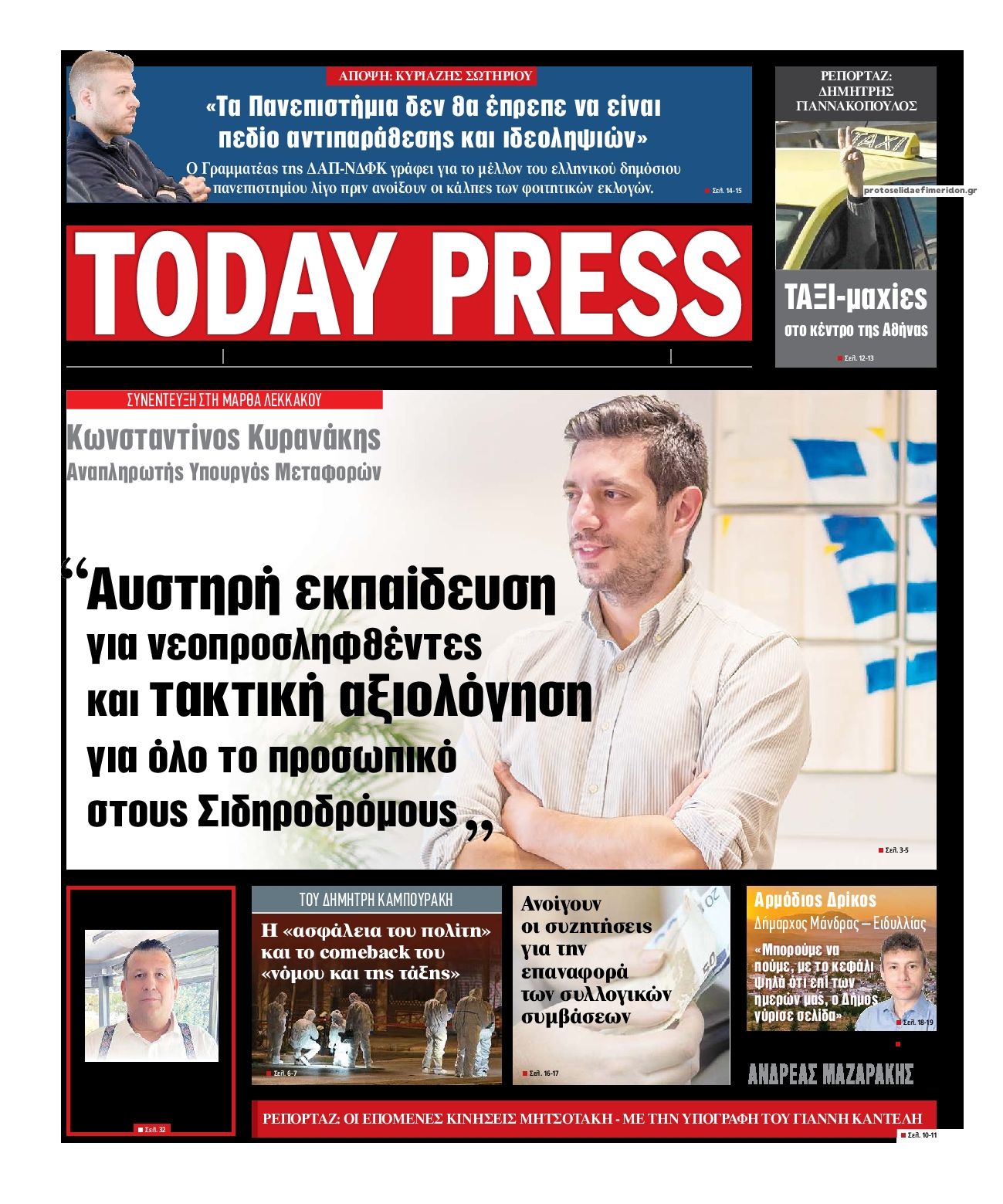 Πρωτοσέλιδο εφημερίδας Today Free Press