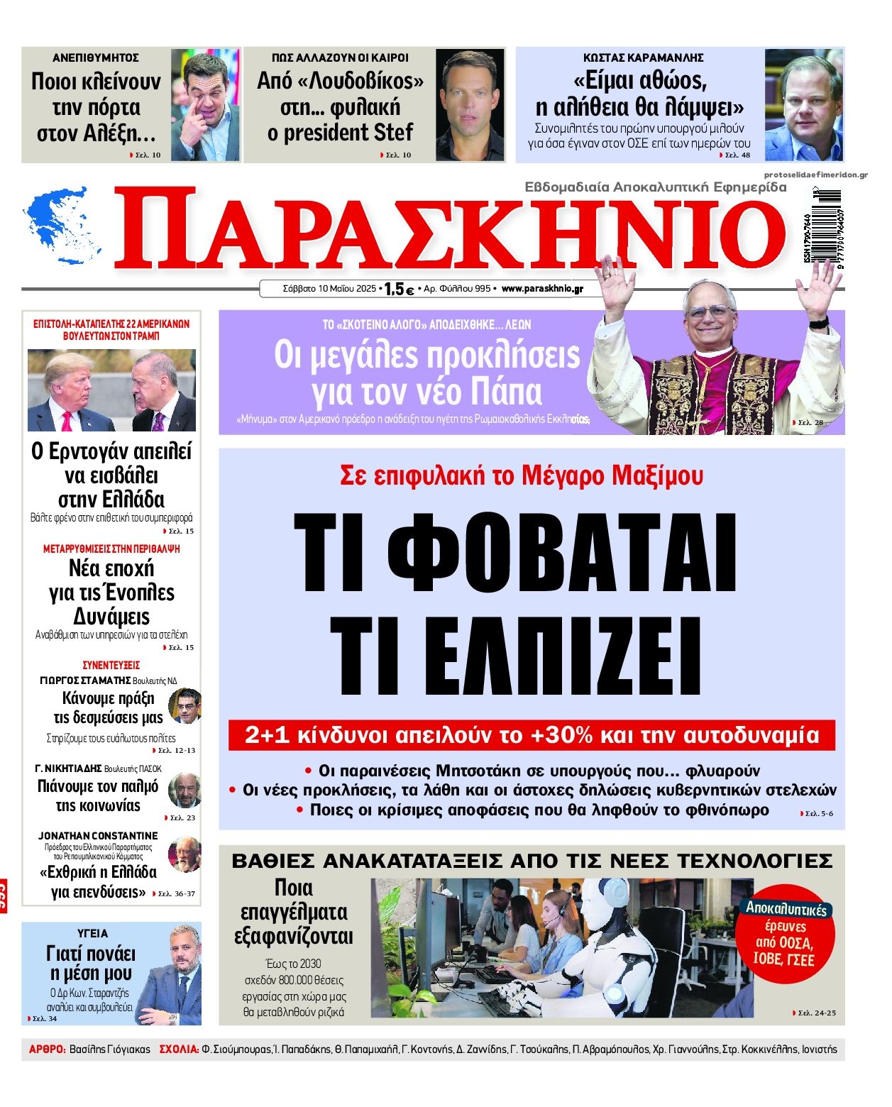 Πρωτοσέλιδο εφημερίδας Το Παρασκήνιο