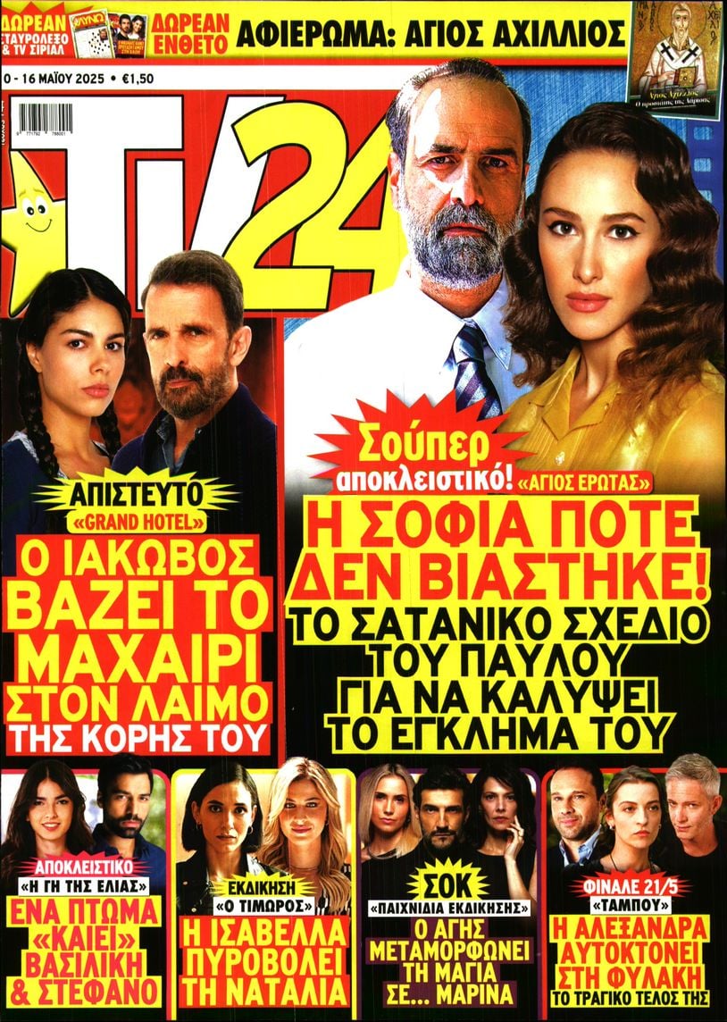 Πρωτοσέλιδο εφημερίδας TV 24