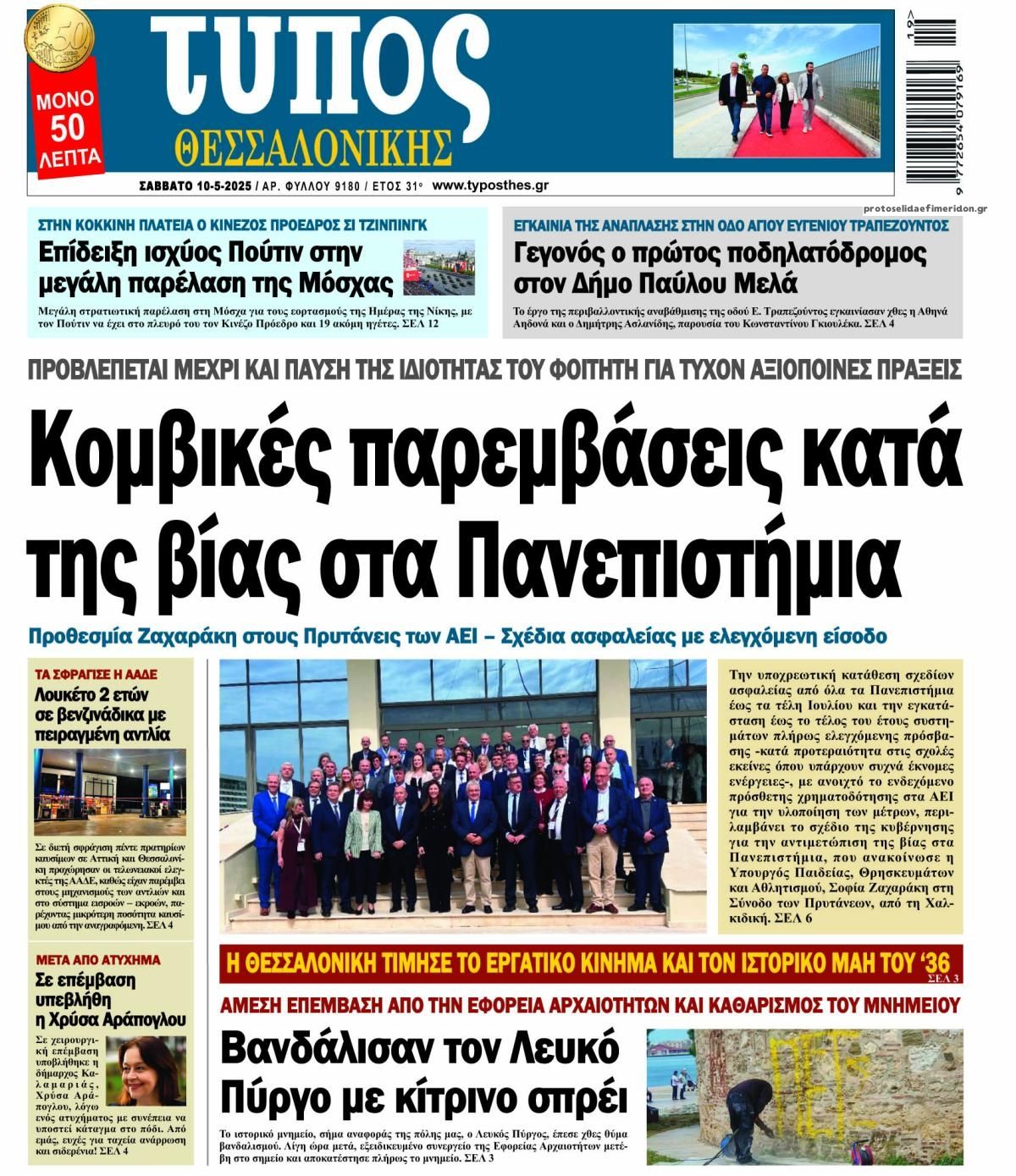 Πρωτοσέλιδο εφημερίδας Τύπος Θεσσαλονίκης