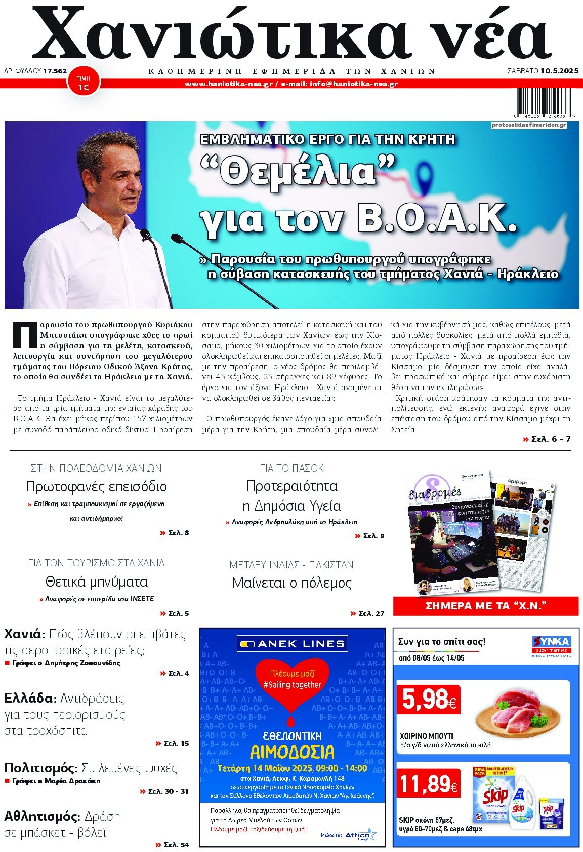 Πρωτοσέλιδο εφημερίδας Χανιώτικα Νέα