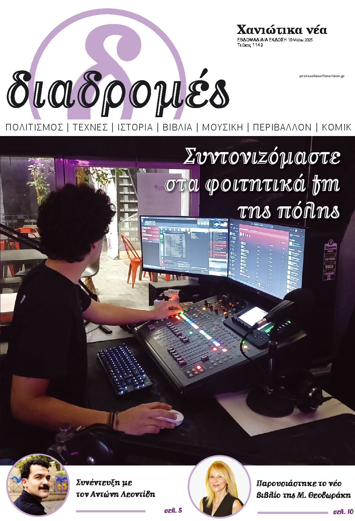 Πρωτοσέλιδο εφημερίδας Διαδρομές Χανιώτικα Νέα