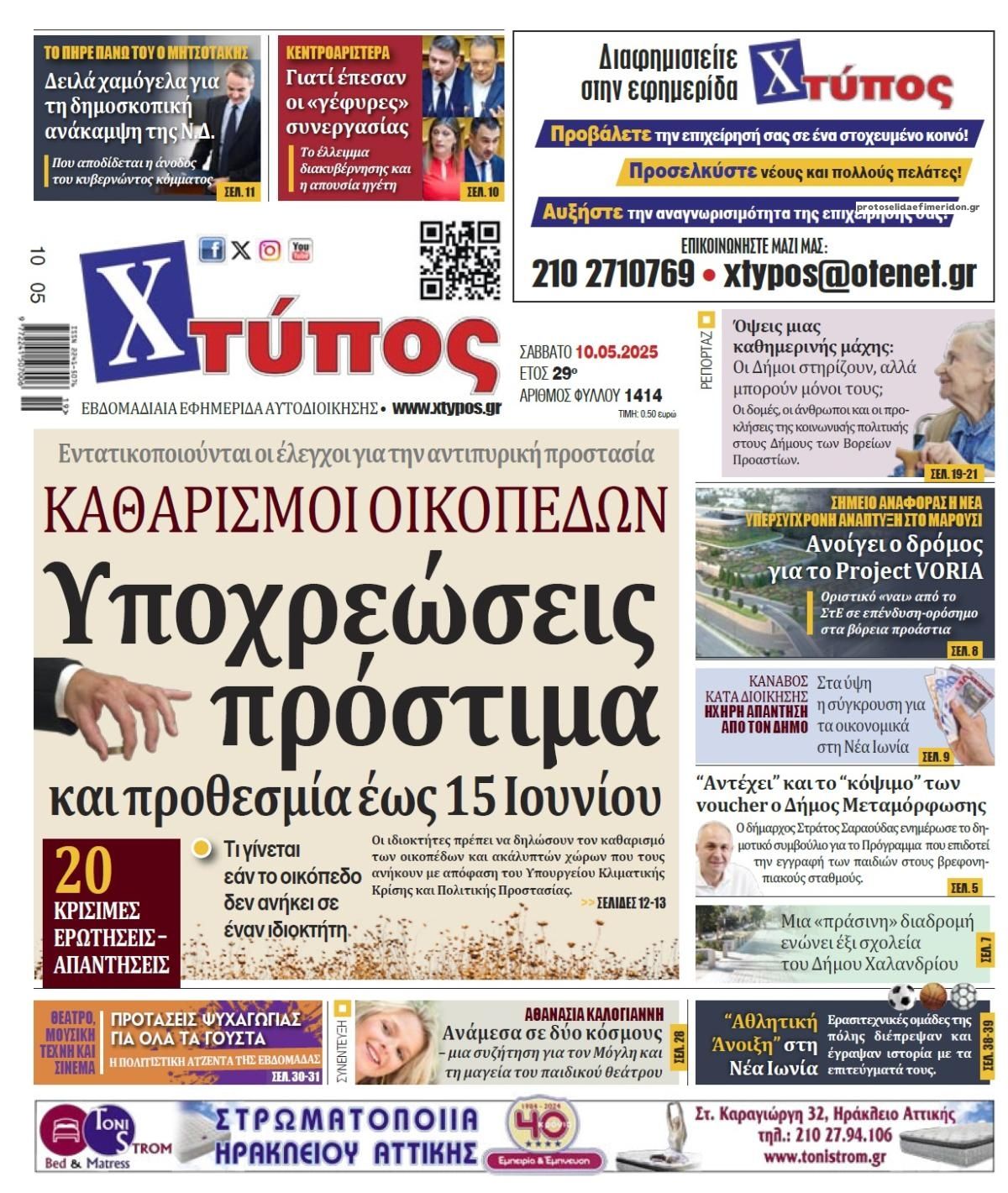 Πρωτοσέλιδο εφημερίδας Χτύπος