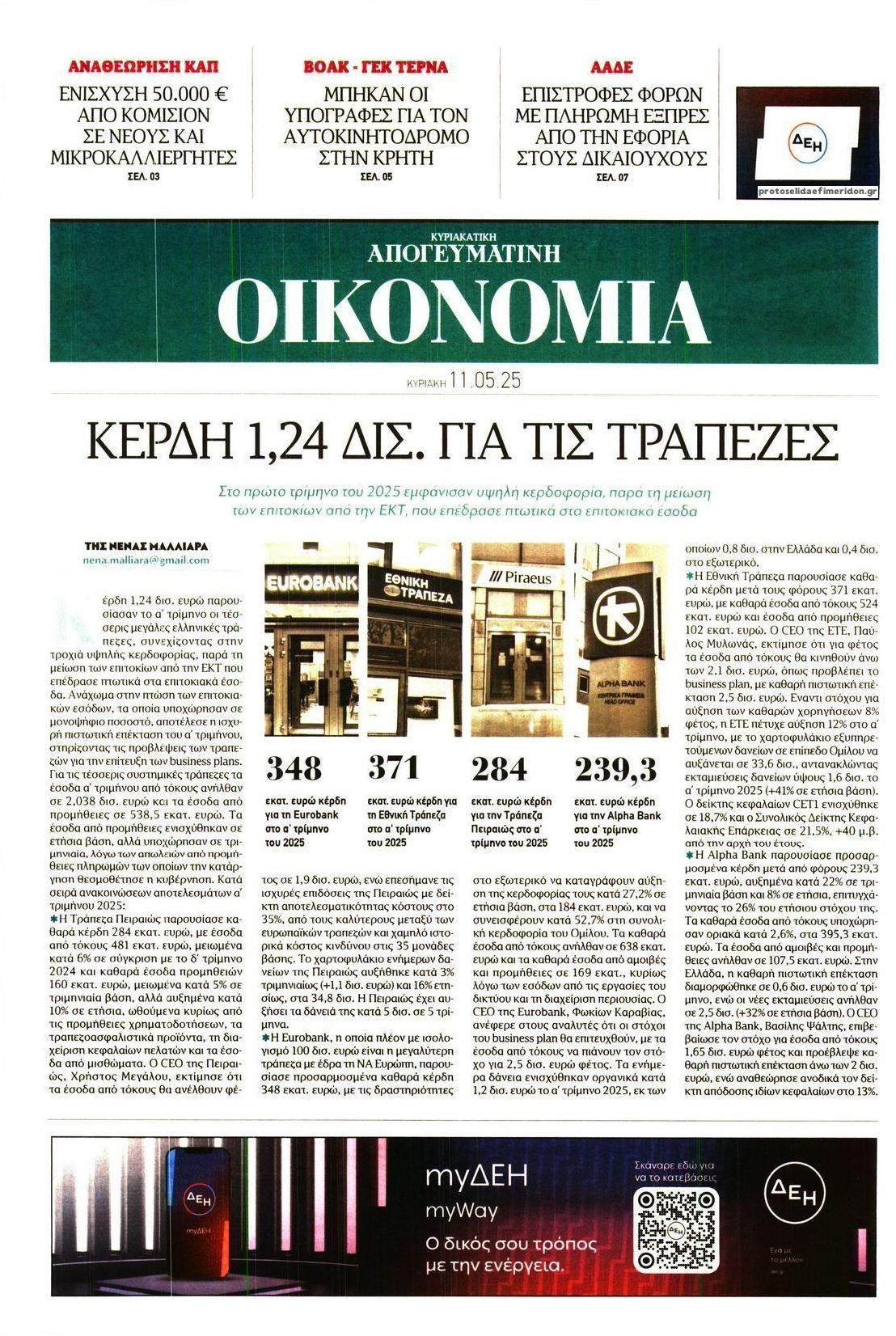 Πρωτοσέλιδο εφημερίδας Οικονομία