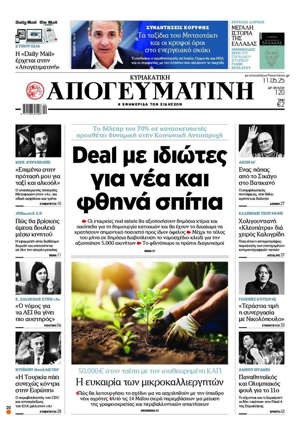 Πρωτοσέλιδο εφημερίδας Απογευματινή