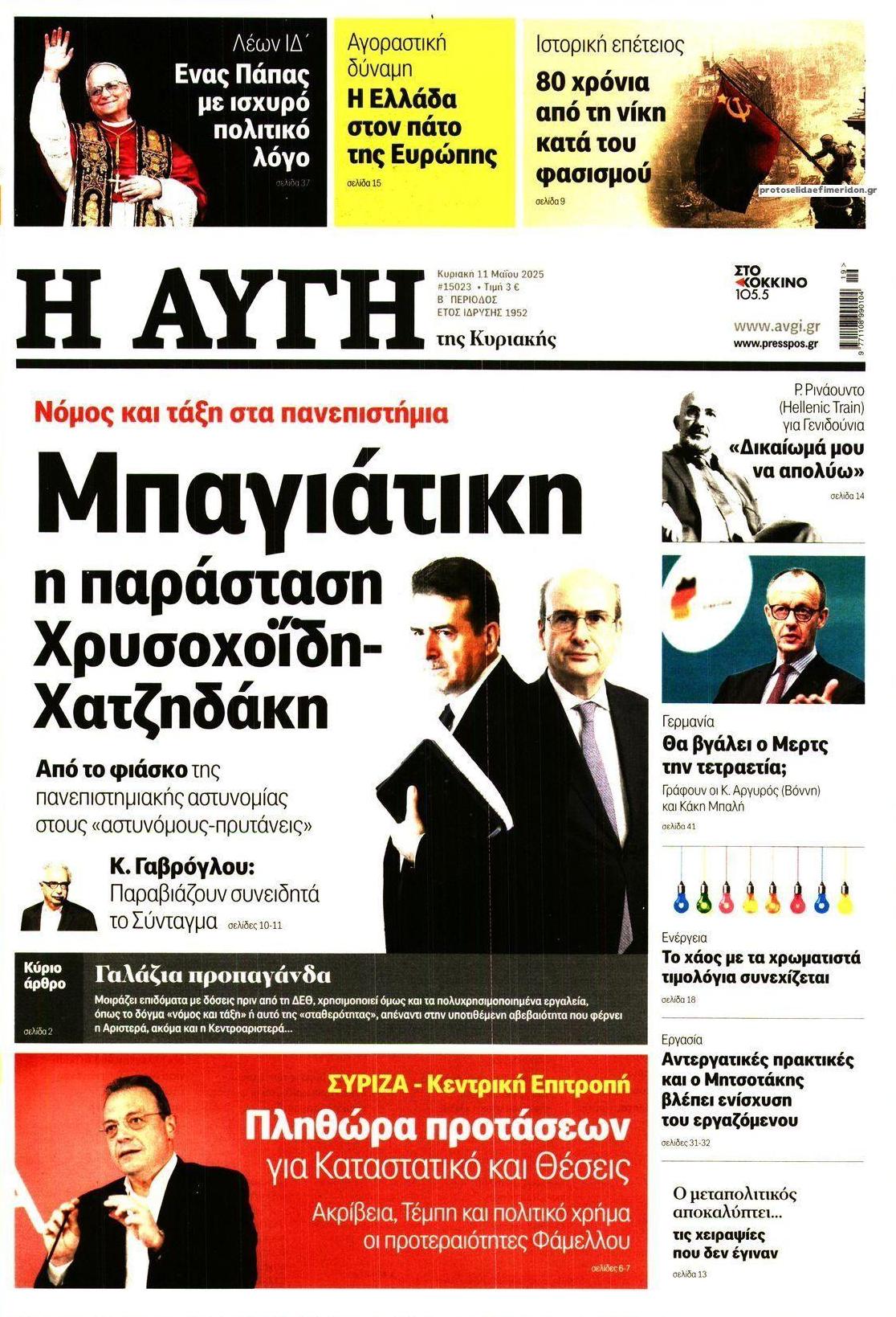 Πρωτοσέλιδο εφημερίδας Αυγή