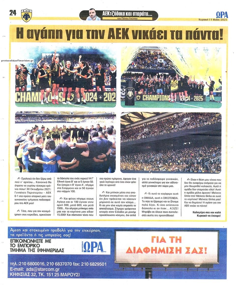 Οπισθόφυλλο εφημερίδας Η ώρα των Σπορ