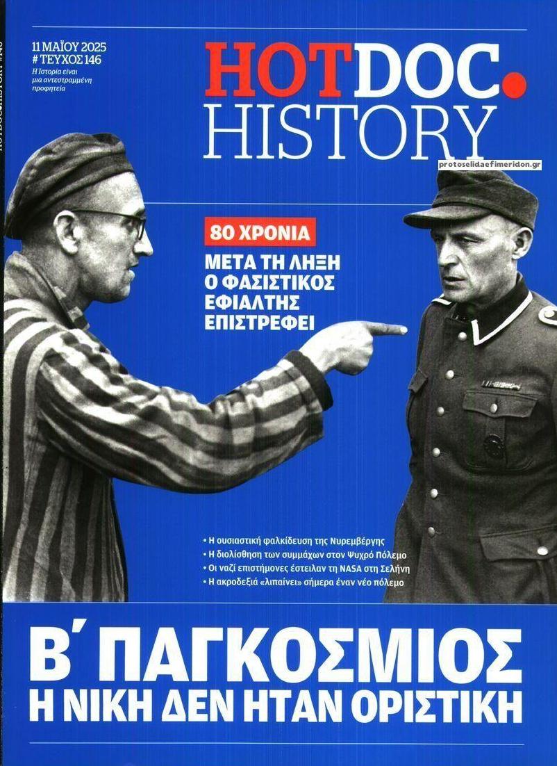 Πρωτοσέλιδο εφημερίδας DOCUMENTO - HOT DOC HISTORY