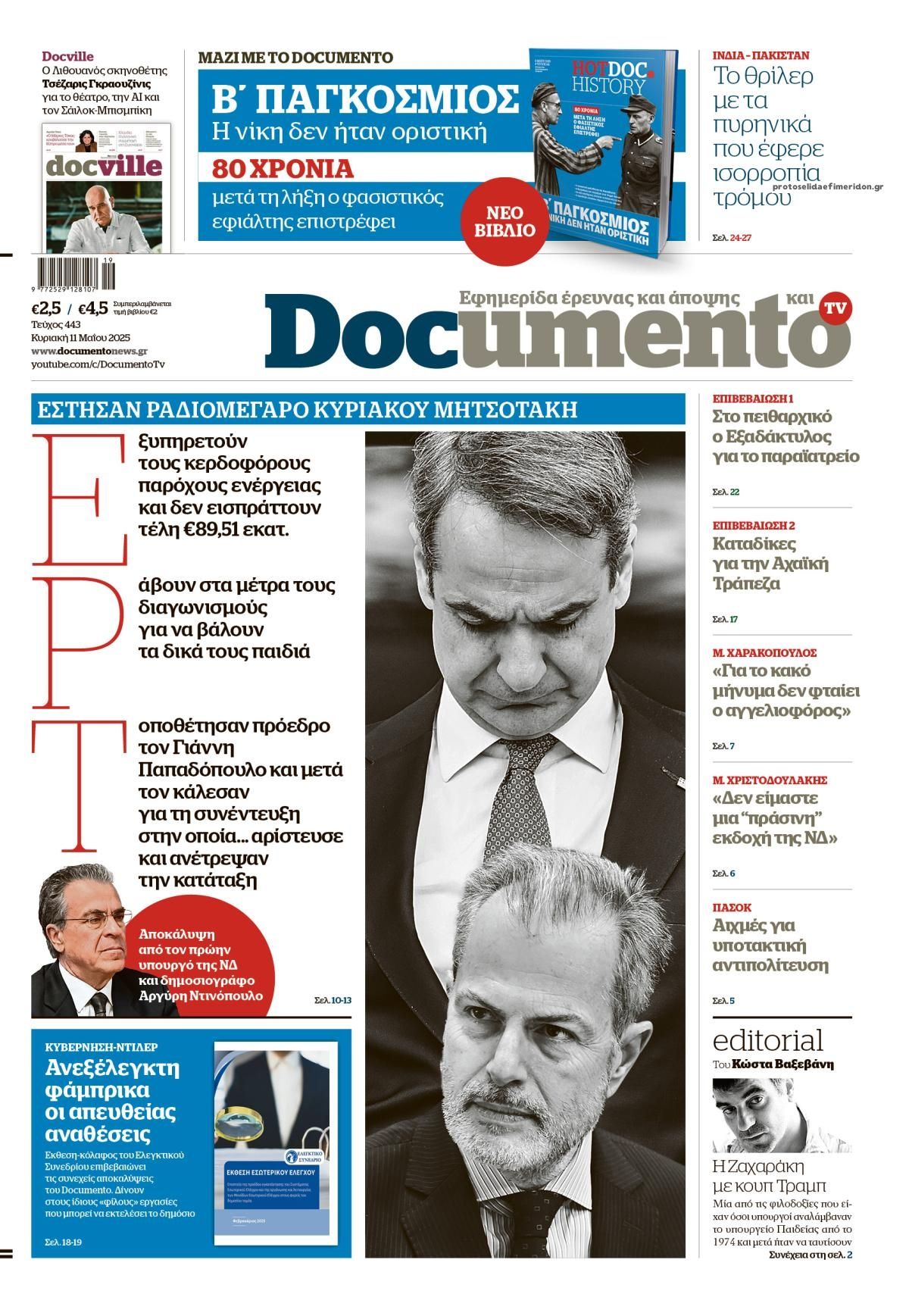 Πρωτοσέλιδο εφημερίδας Documento