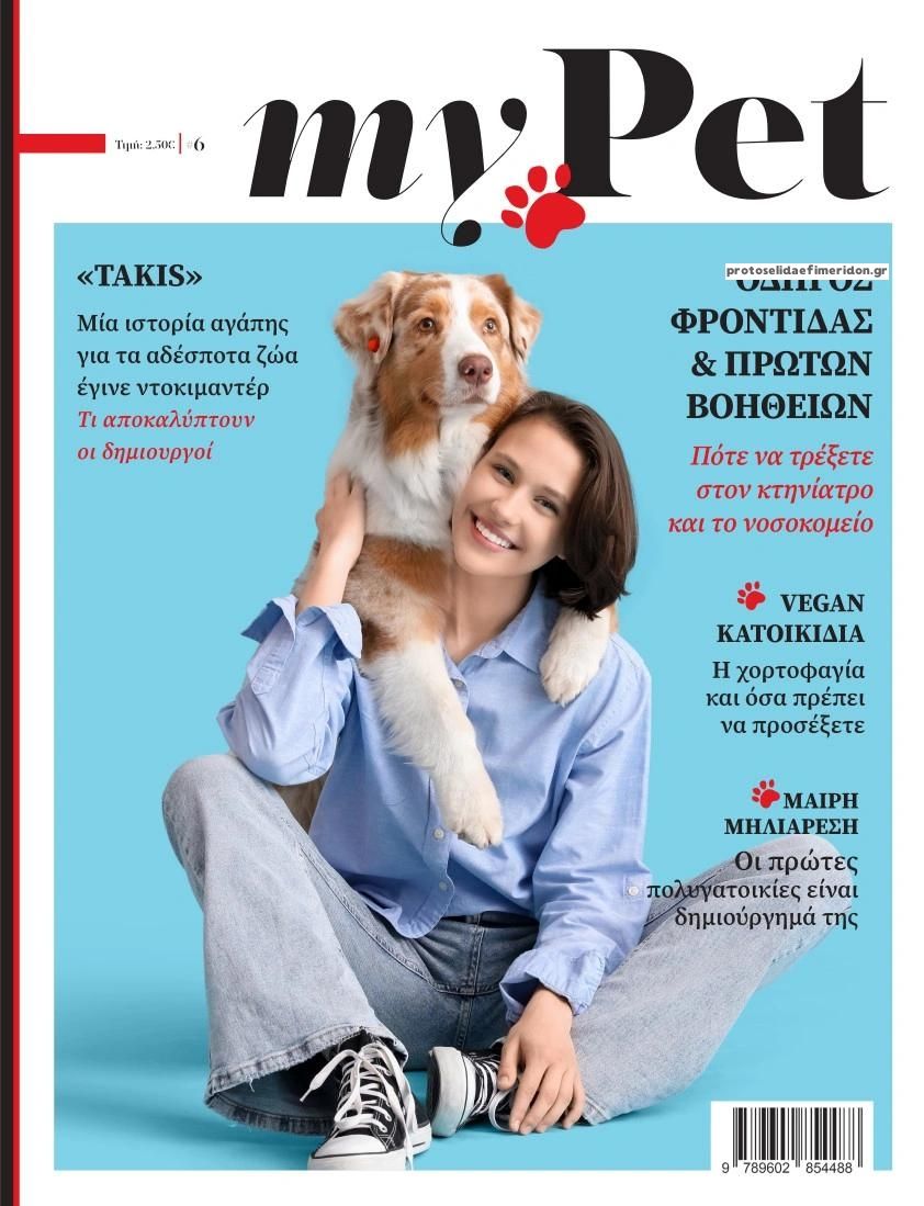 Πρωτοσέλιδο εφημερίδας ΕΤ myPet