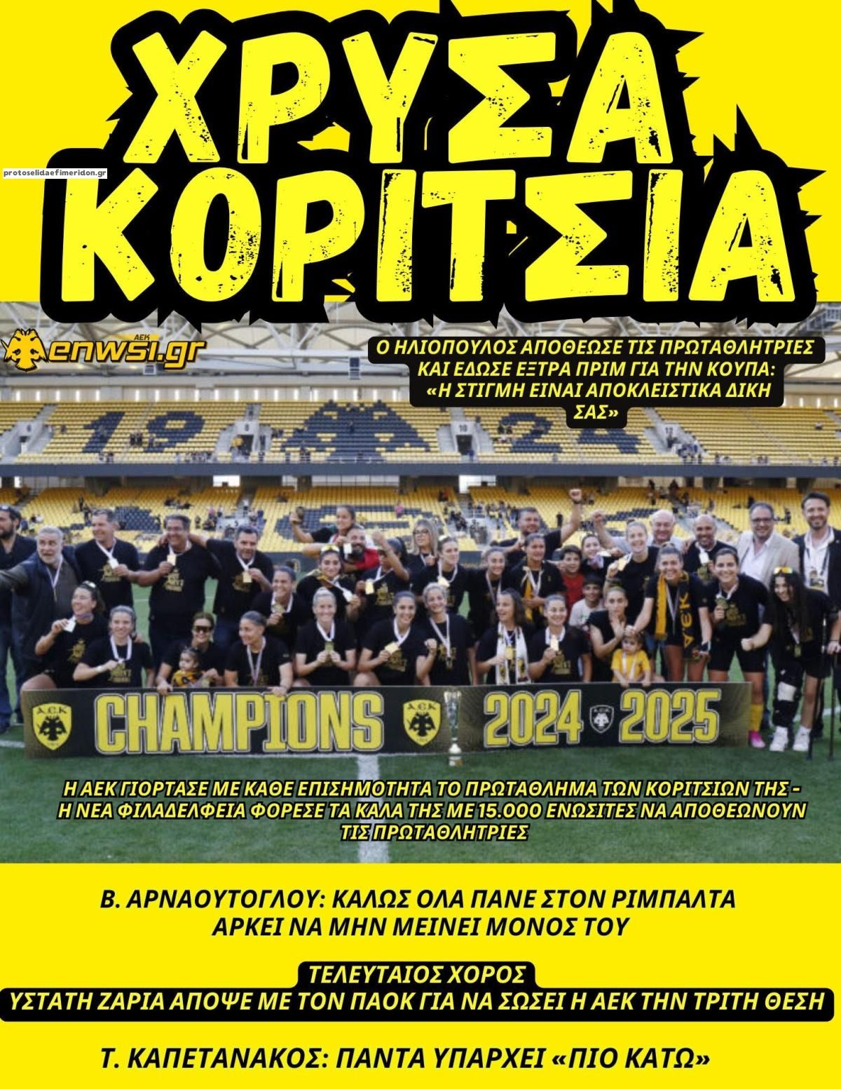 Πρωτοσέλιδο εφημερίδας enwsi.gr