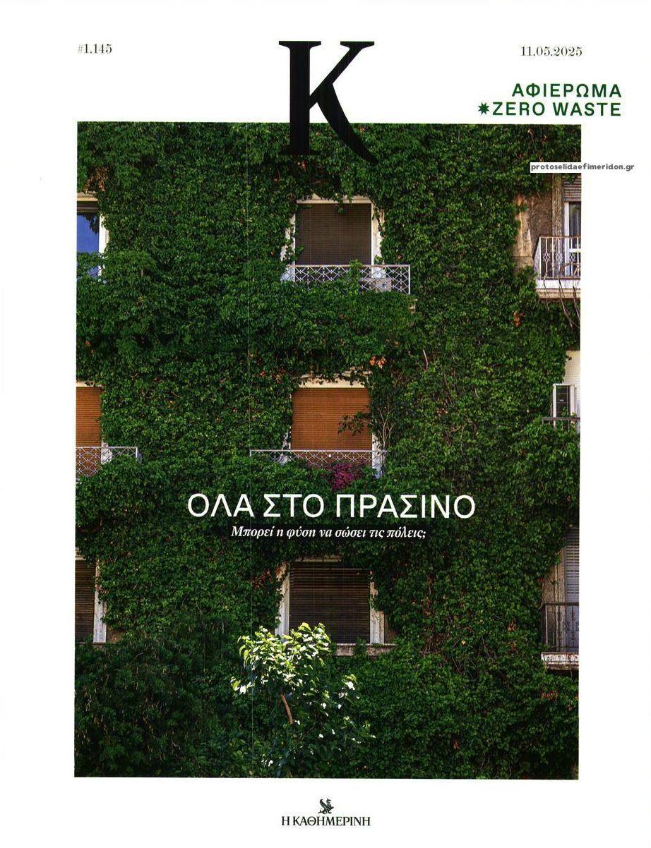 Πρωτοσέλιδο εφημερίδας Η ΚΑΘΗΜΕΡΙΝΗ - Κ