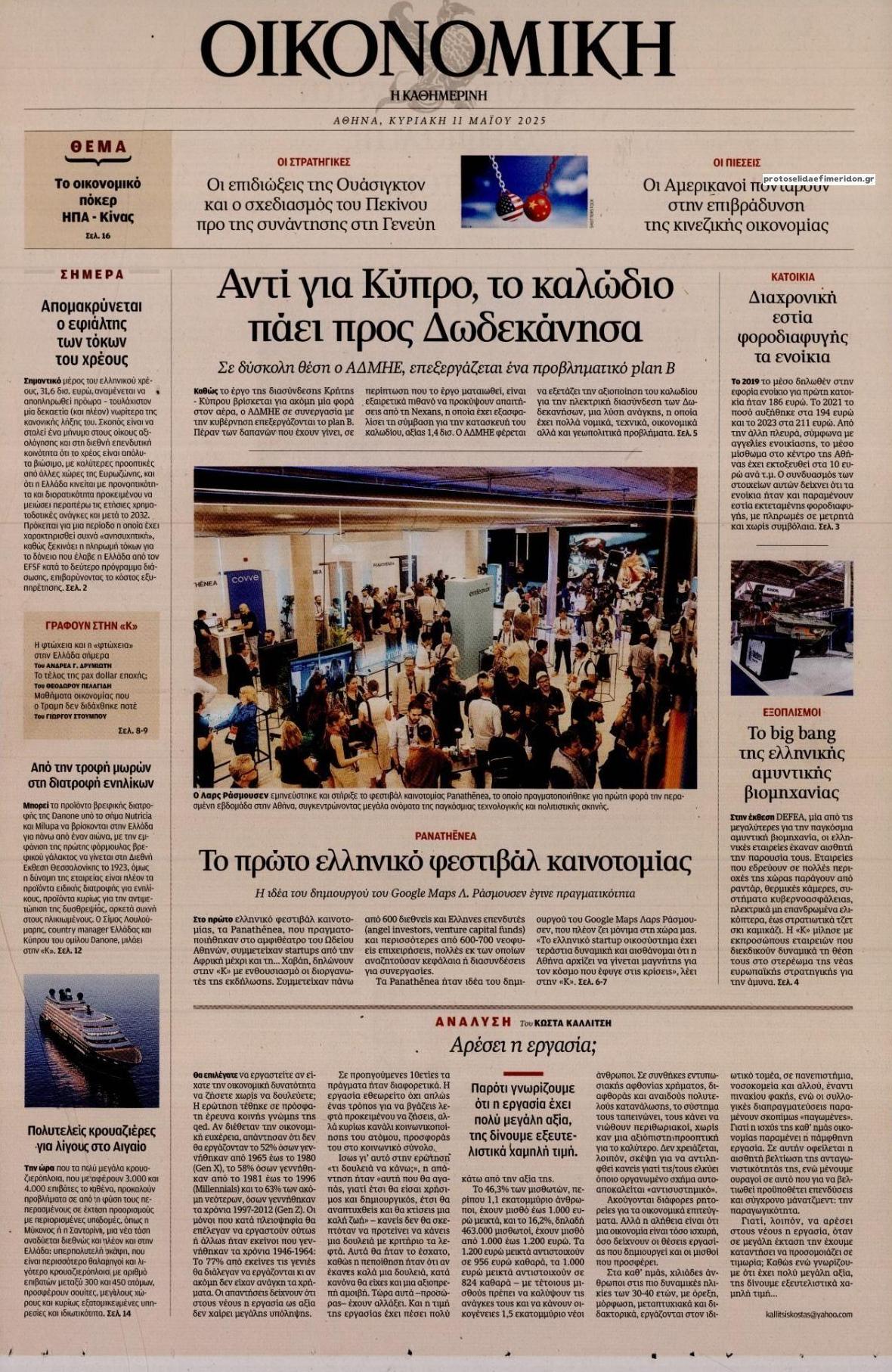 Πρωτοσέλιδο εφημερίδας Η ΚΑΘΗΜΕΡΙΝΗ - ΟΙΚΟΝΟΜΙΚΗ
