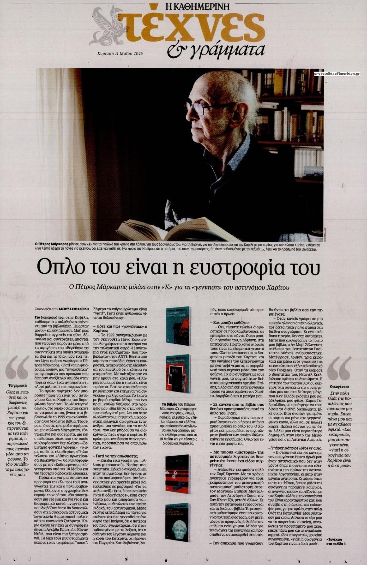 Πρωτοσέλιδο εφημερίδας Η ΚΑΘΗΜΕΡΙΝΗ - ΤΕΧΝΕΣ ΚΑΙ ΓΡΑΜΜΑΤΑ