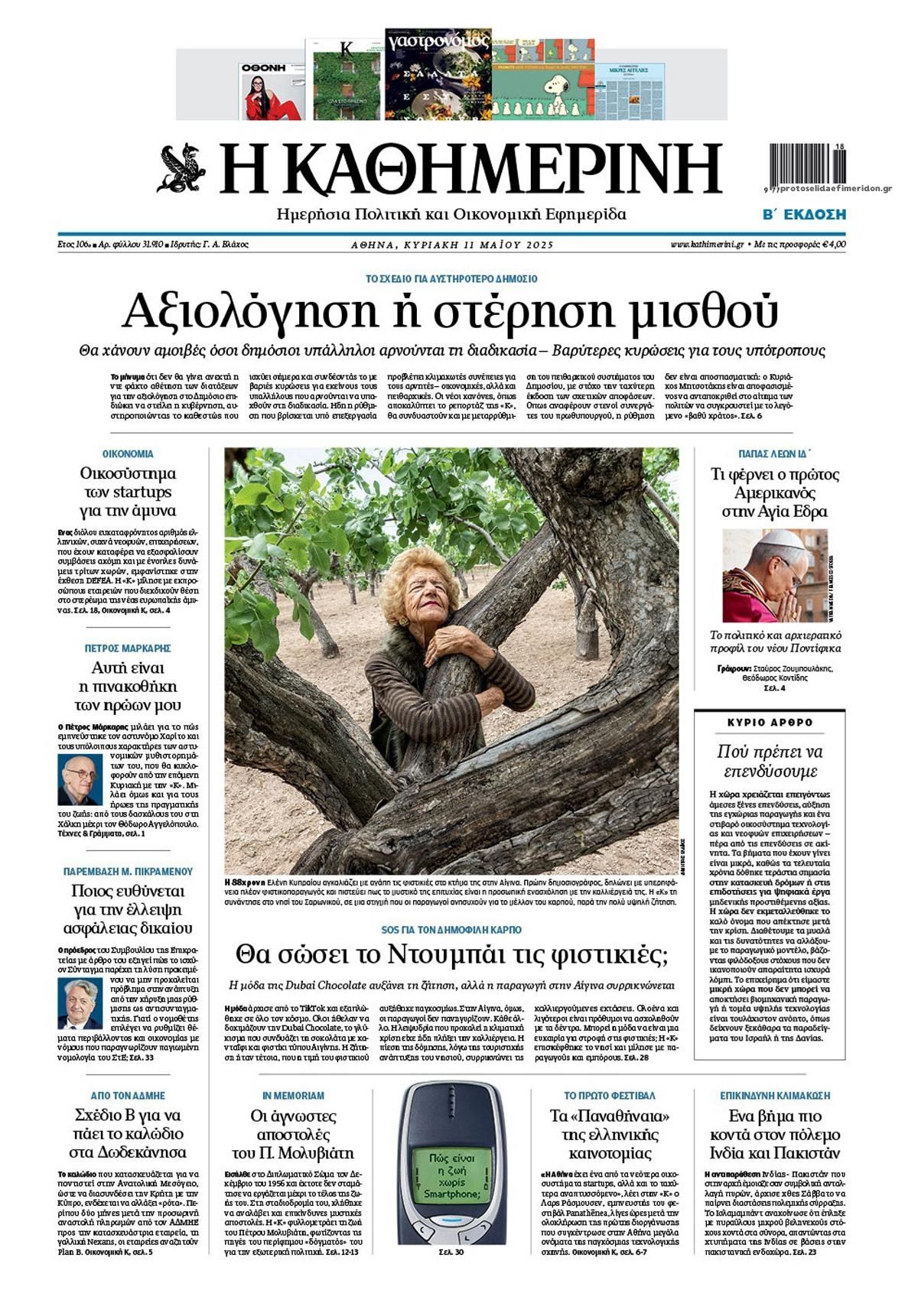 Πρωτοσέλιδο εφημερίδας Καθημερινή