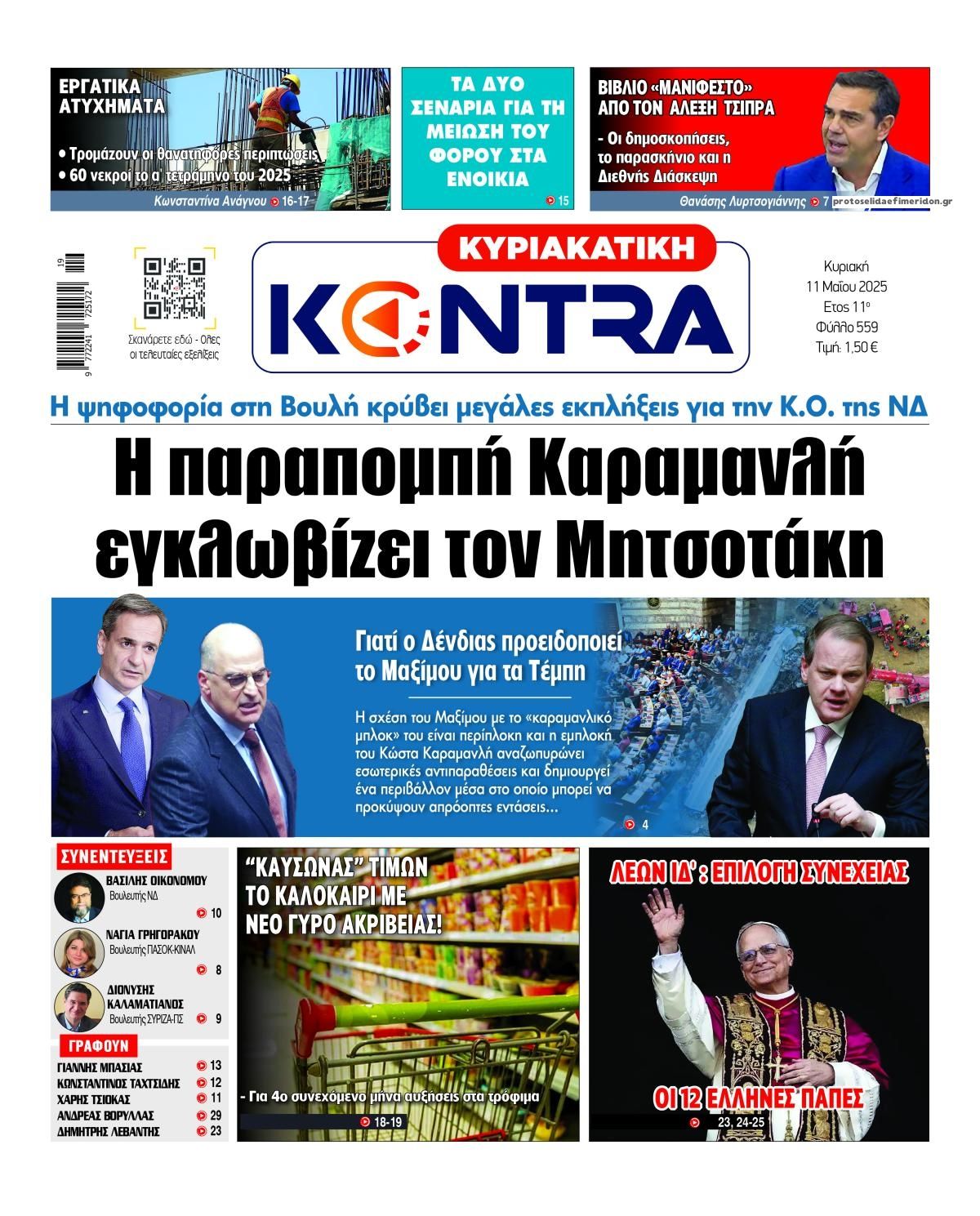 Πρωτοσέλιδο εφημερίδας Kontra News