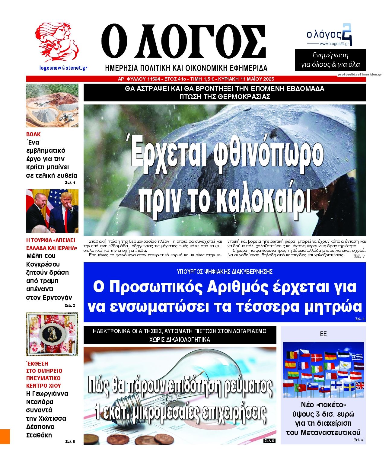 Πρωτοσέλιδο εφημερίδας Λόγος