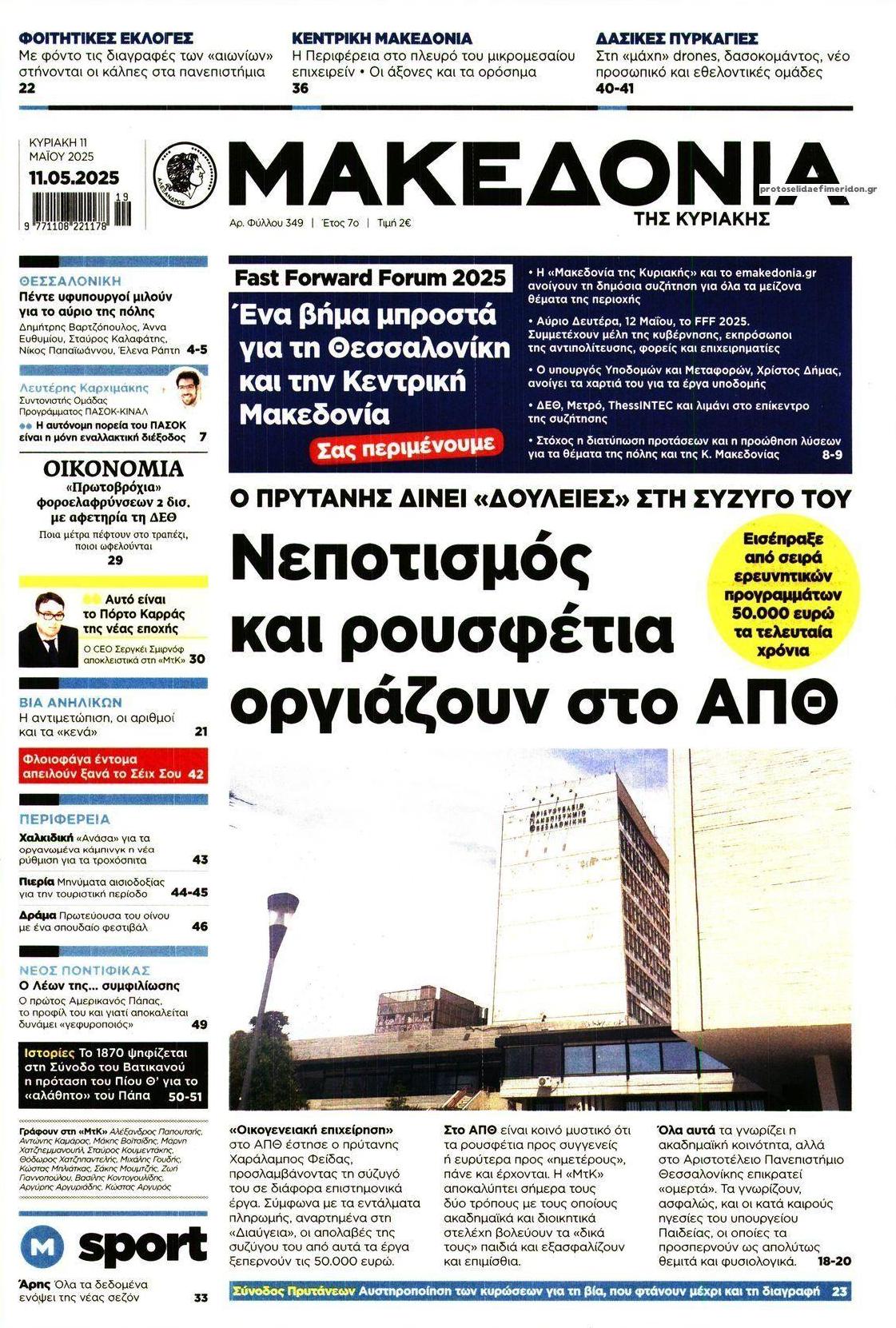 Πρωτοσέλιδο εφημερίδας Μακεδονία