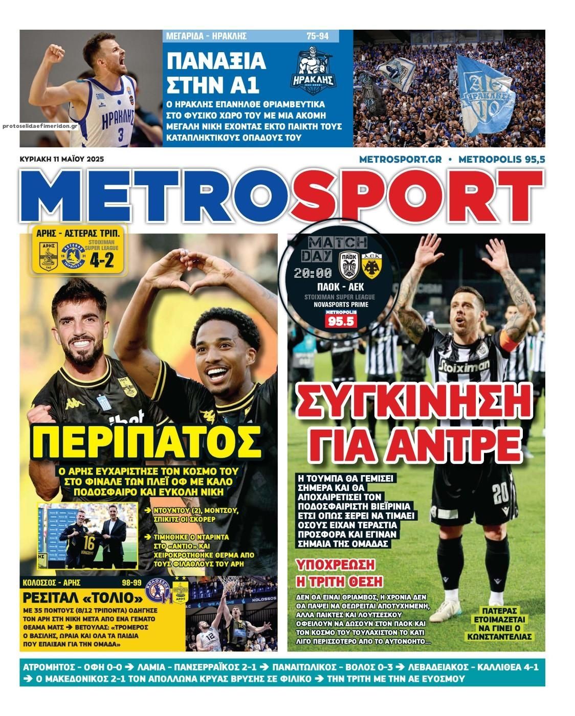 Πρωτοσέλιδο εφημερίδας Metrosport
