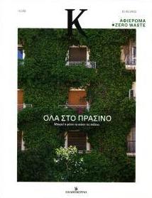 Η ΚΑΘΗΜΕΡΙΝΗ - Κ