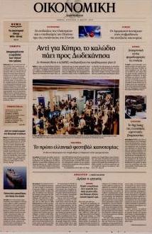 Η ΚΑΘΗΜΕΡΙΝΗ - ΟΙΚΟΝΟΜΙΚΗ