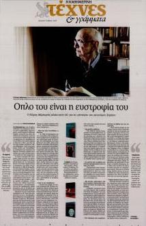 Η ΚΑΘΗΜΕΡΙΝΗ - ΤΕΧΝΕΣ ΚΑΙ ΓΡΑΜΜΑΤΑ