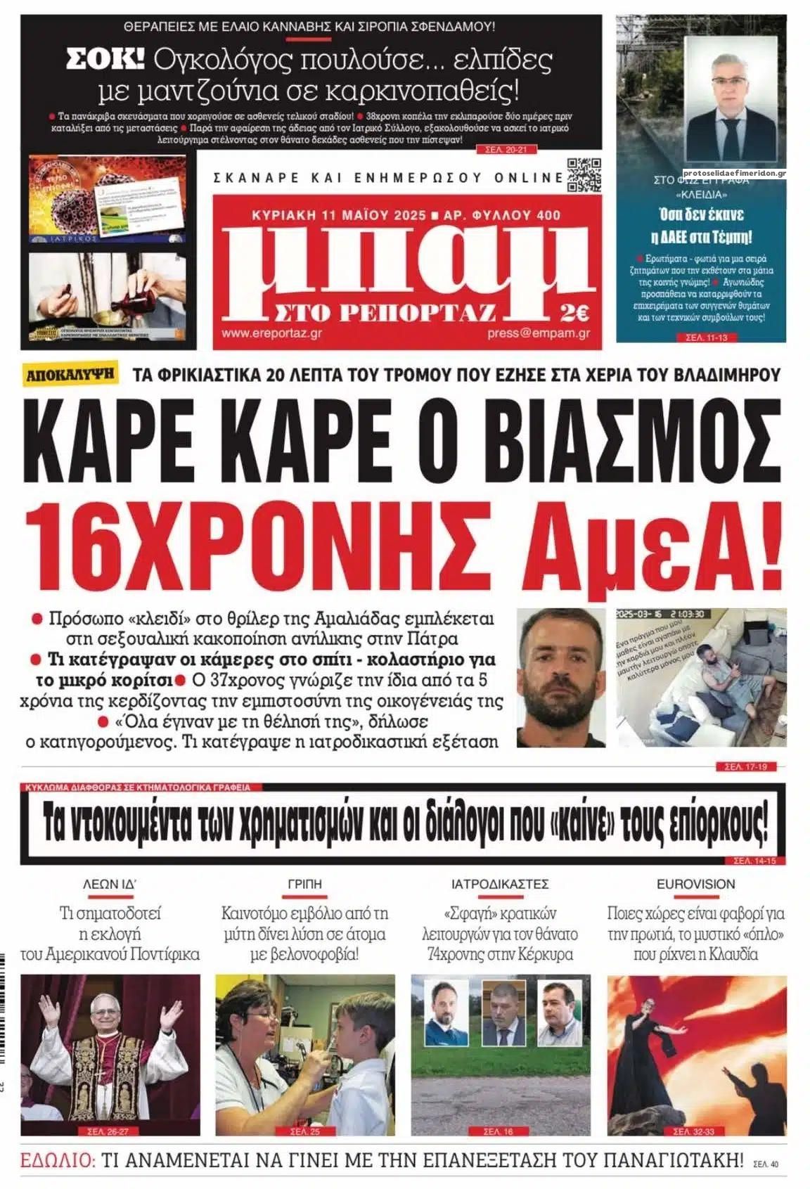 Πρωτοσέλιδο εφημερίδας Μπαμ στο Ρεπορτάζ