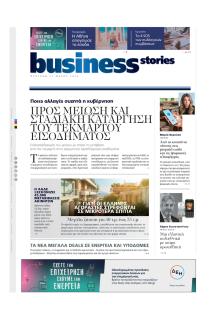 ΠΡΩΤΟ ΘΕΜΑ - BUSINESS STORIES