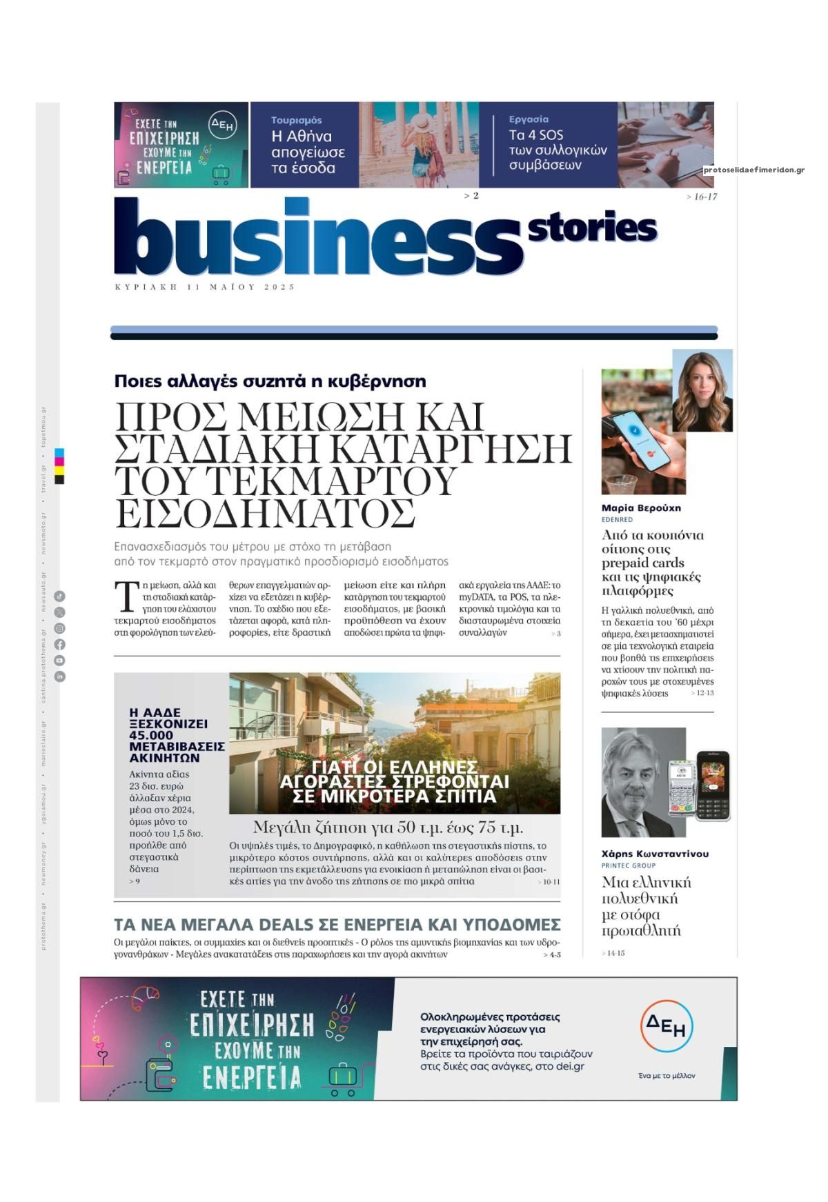 Πρωτοσέλιδο εφημερίδας ΠΡΩΤΟ ΘΕΜΑ - BUSINESS STORIES