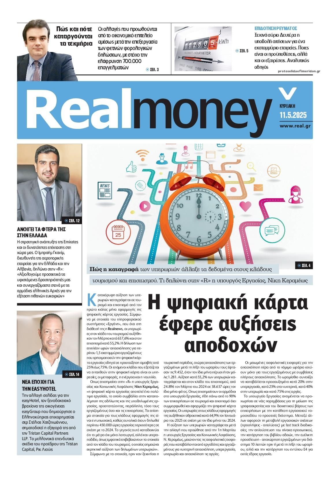 Πρωτοσέλιδο εφημερίδας REAL NEWS - MONEY