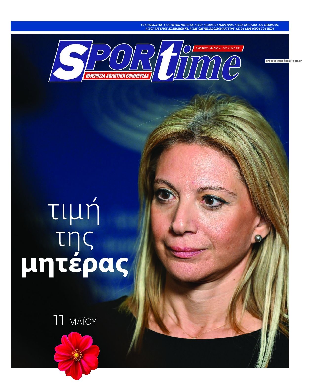 Πρωτοσέλιδο εφημερίδας Sportime
