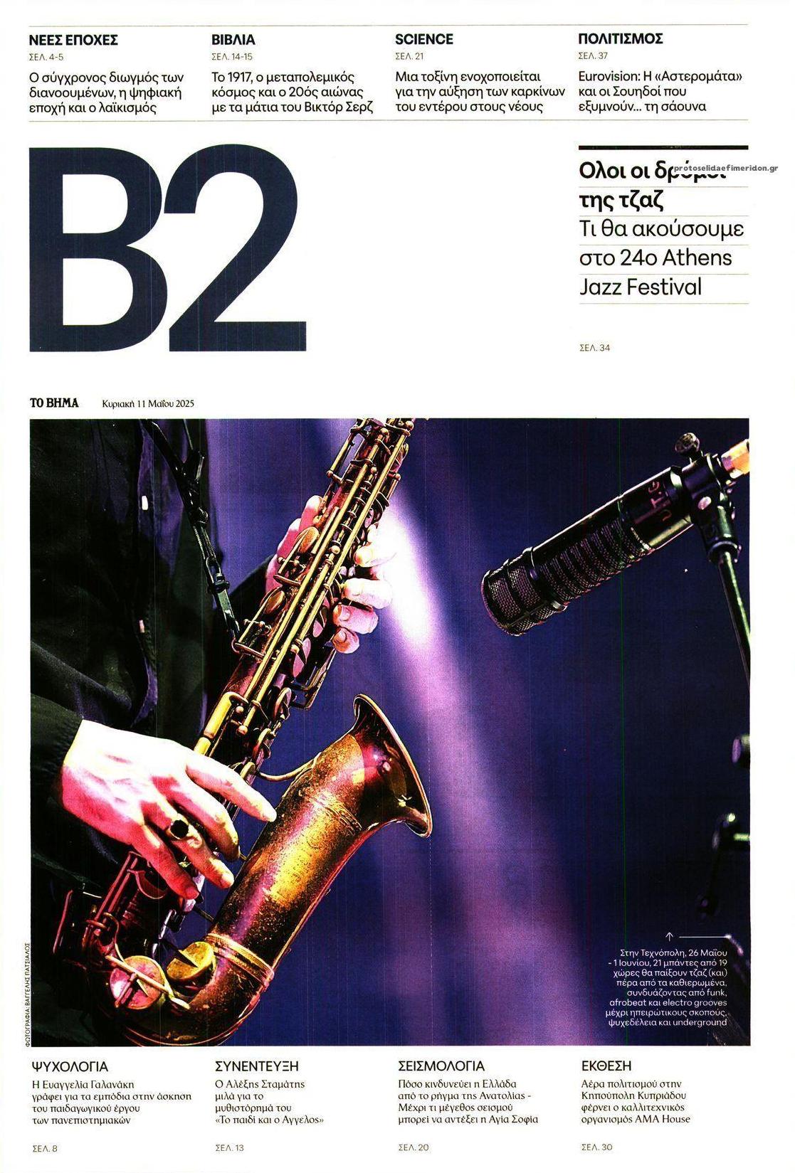 Πρωτοσέλιδο εφημερίδας Το Βήμα Β2