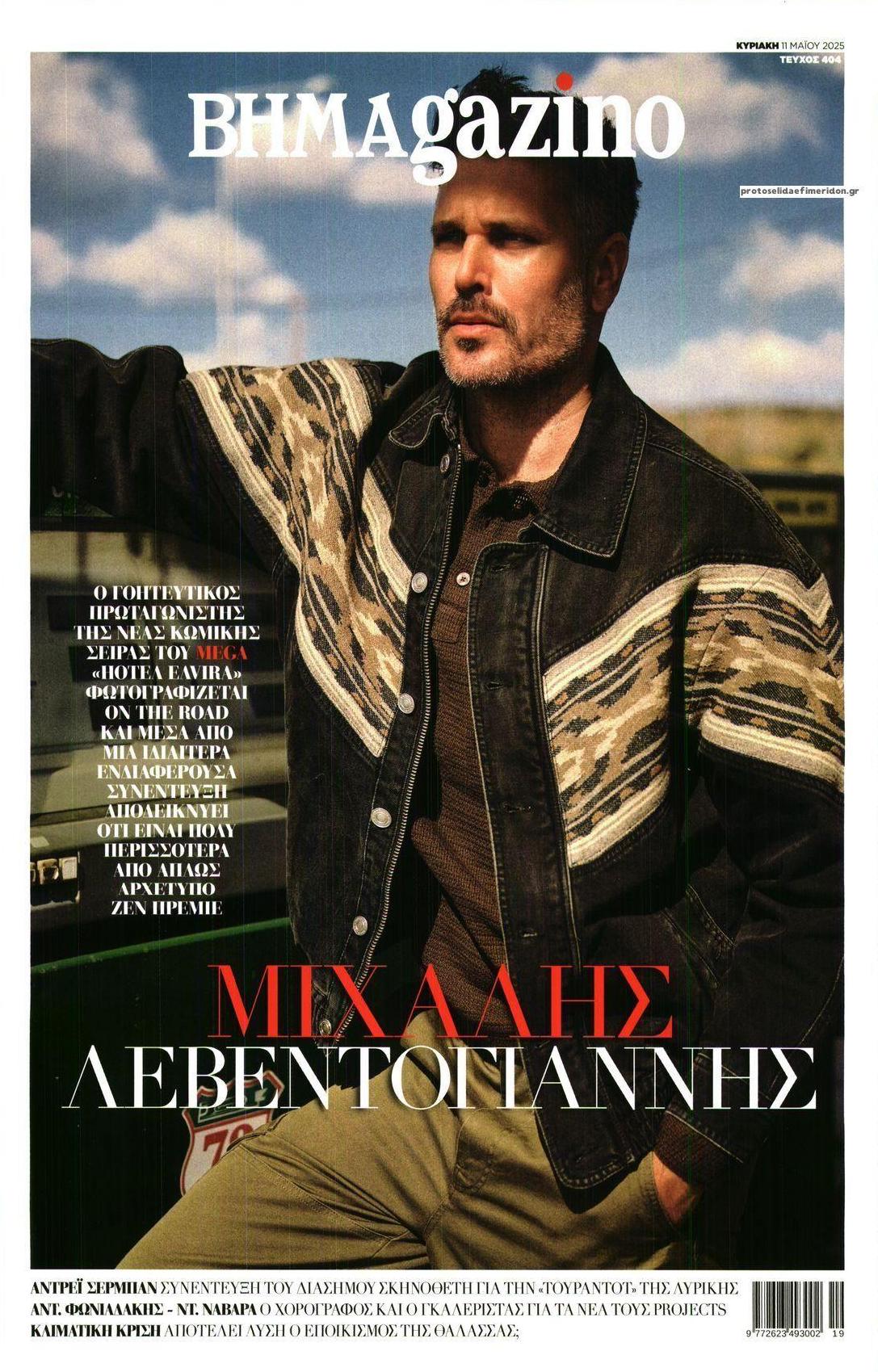 Πρωτοσέλιδο εφημερίδας ΤΟ ΒΗΜΑ ΤΗΣ ΚΥΡΙΑΚΗΣ - BHMAGAZINO