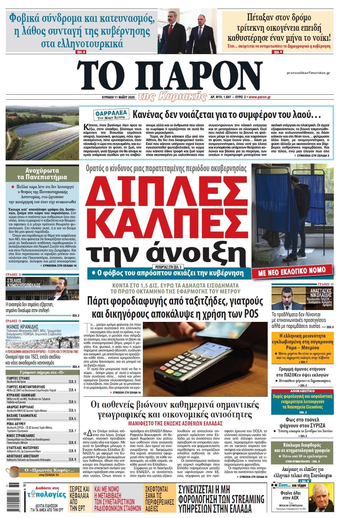 Πρωτοσέλιδο εφημερίδας Το Παρόν