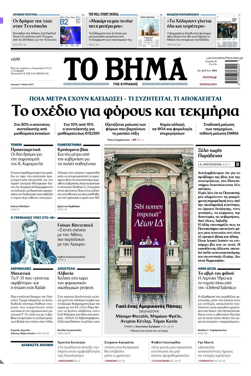 Πρωτοσέλιδο εφημερίδας Το Βήμα της Κυριακής