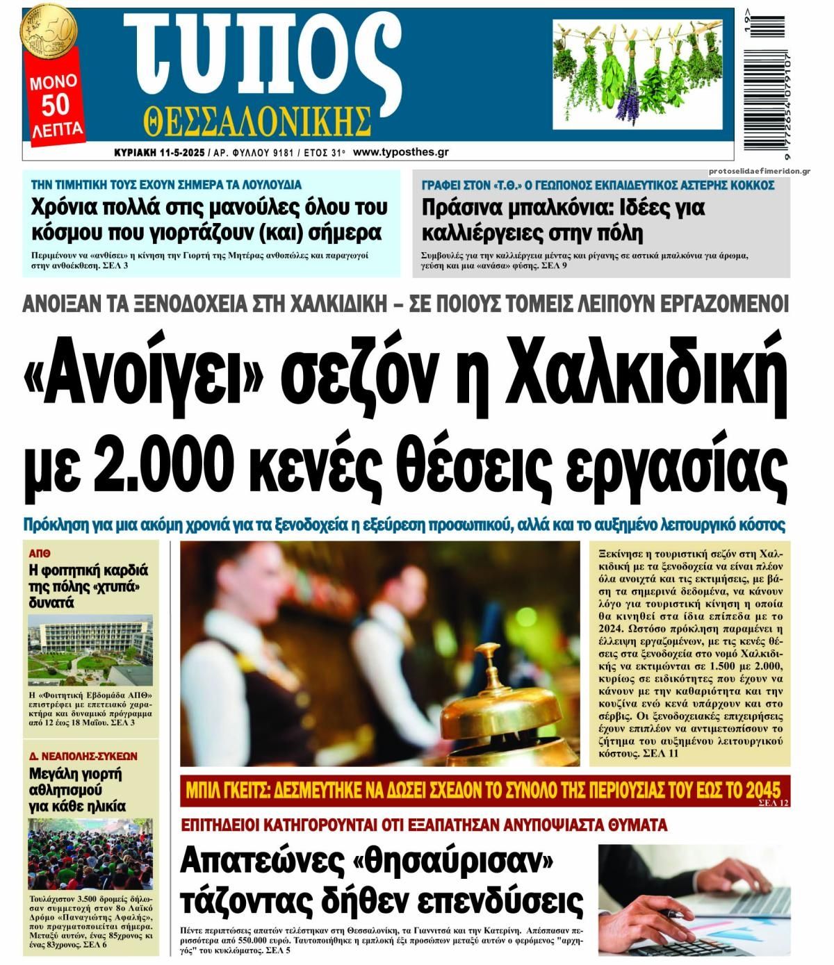 Πρωτοσέλιδο εφημερίδας Τύπος Θεσσαλονίκης