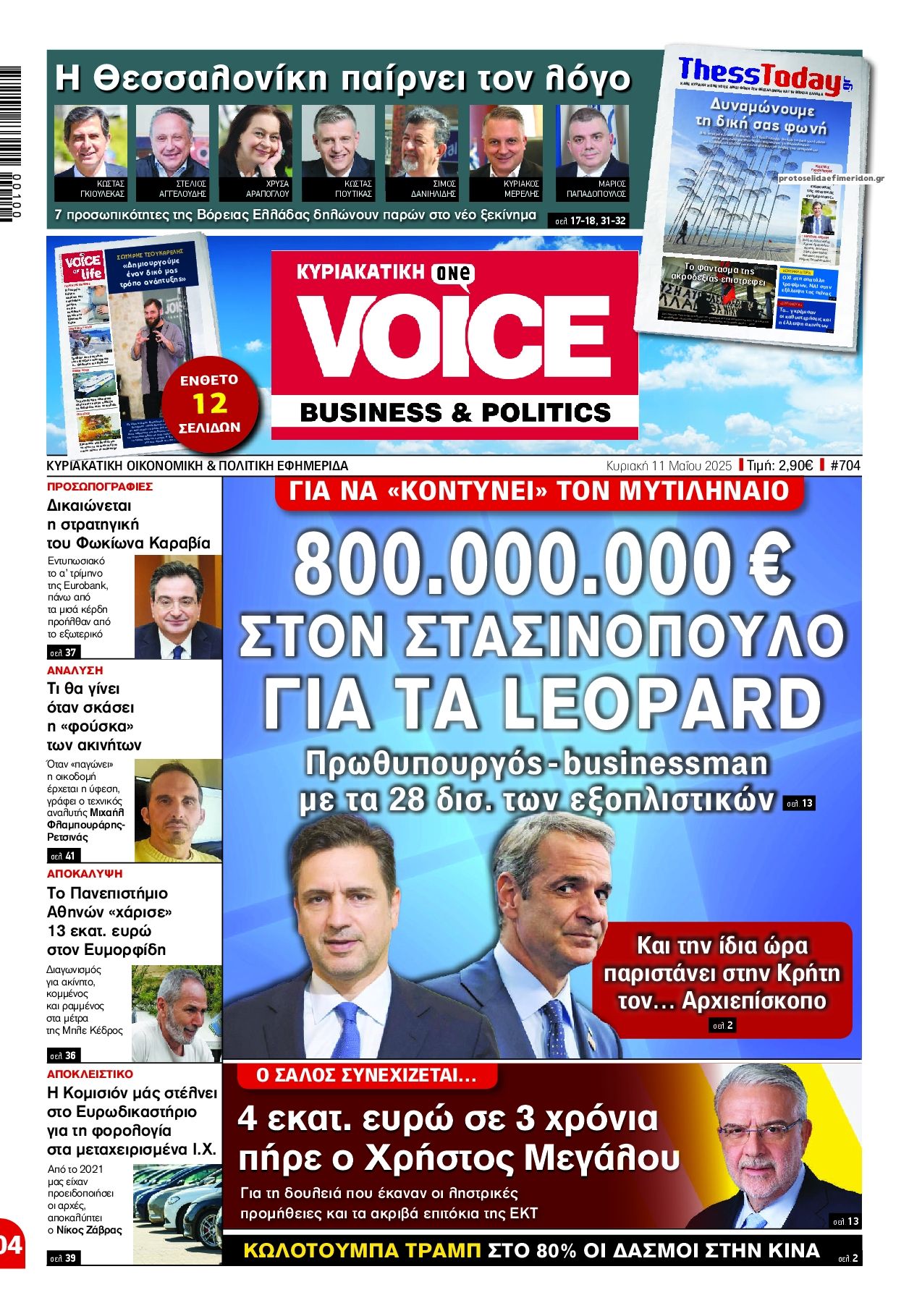 Πρωτοσέλιδο εφημερίδας Finance and Markets Voice