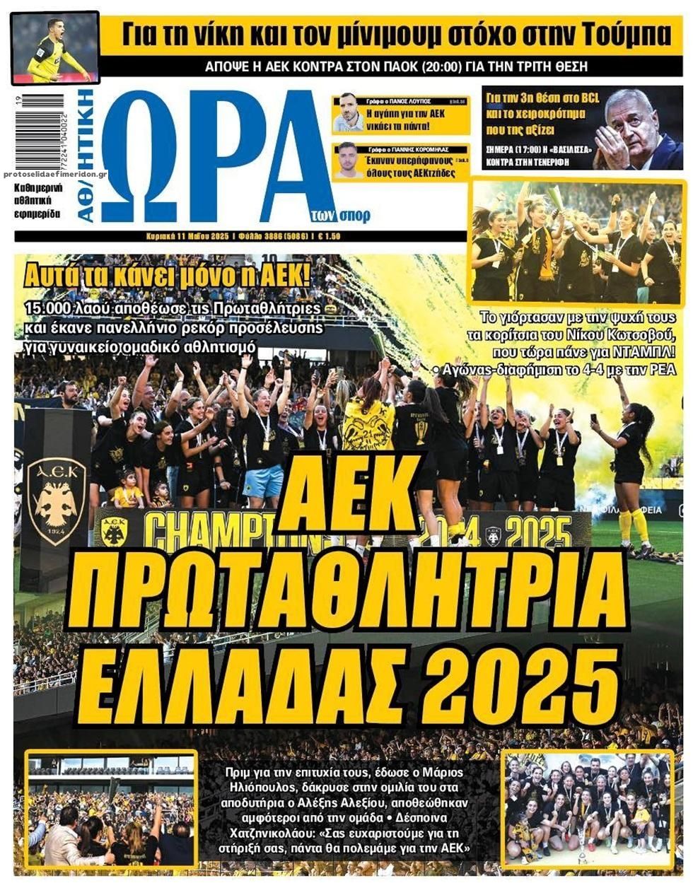 Πρωτοσέλιδο εφημερίδας Η ώρα των Σπορ