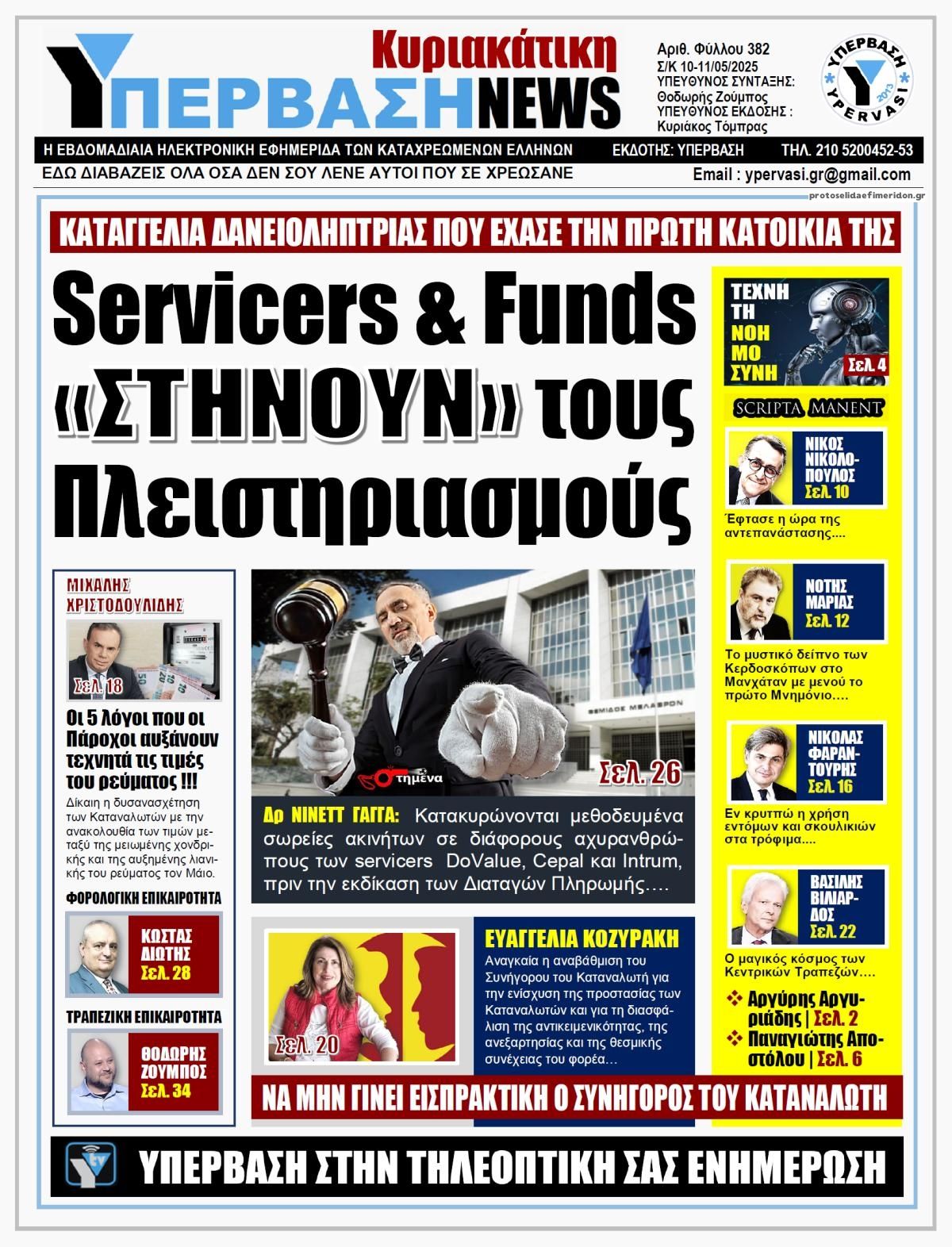 Πρωτοσέλιδο εφημερίδας Υπέρβαση News