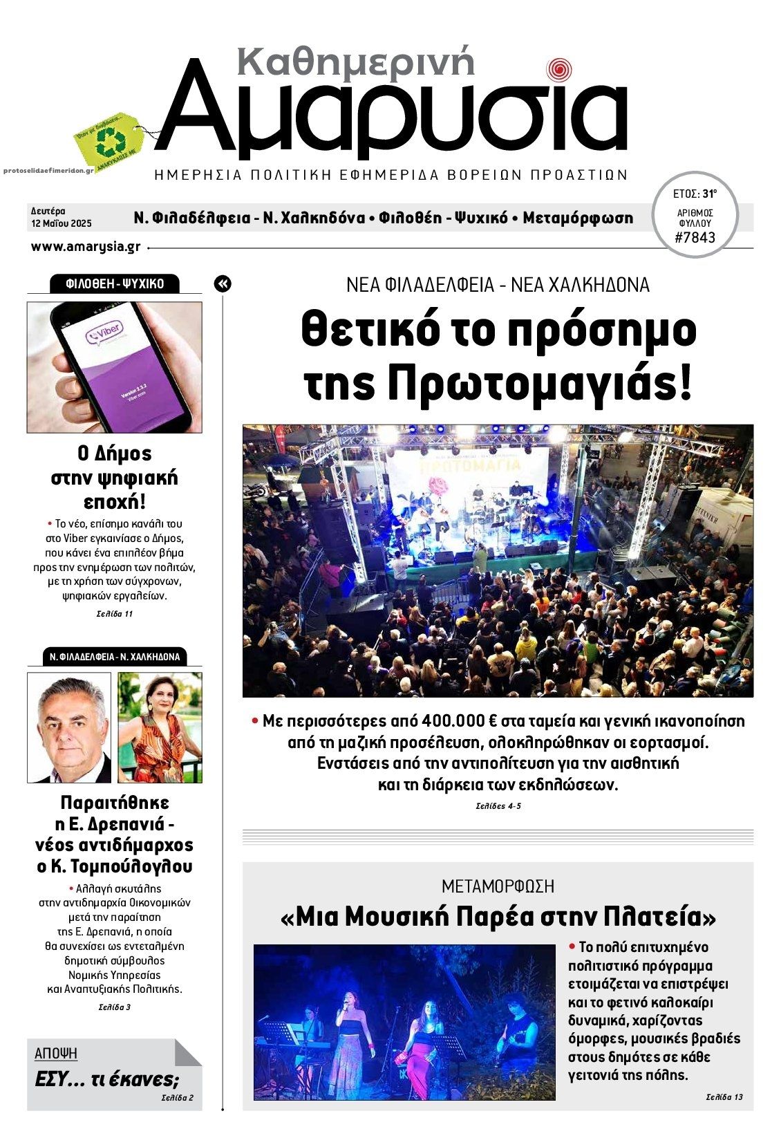 Πρωτοσέλιδο εφημερίδας Αμαρυσία