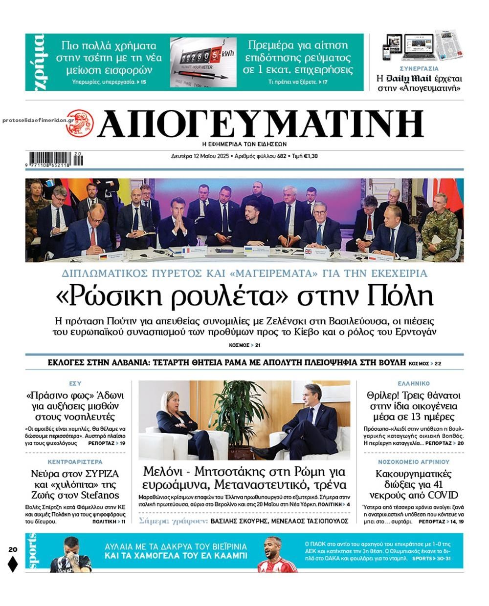 Πρωτοσέλιδο εφημερίδας Απογευματινή