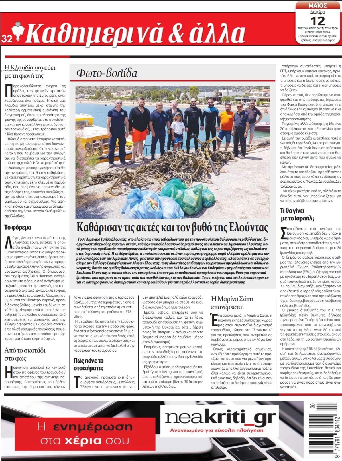 Οπισθόφυλλο εφημερίδας Νέα Κρήτη