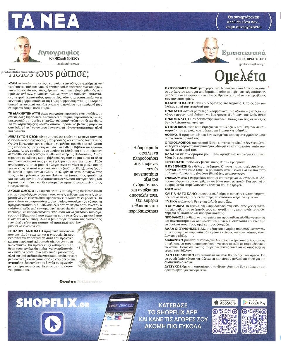 Οπισθόφυλλο εφημερίδας Τα Νέα