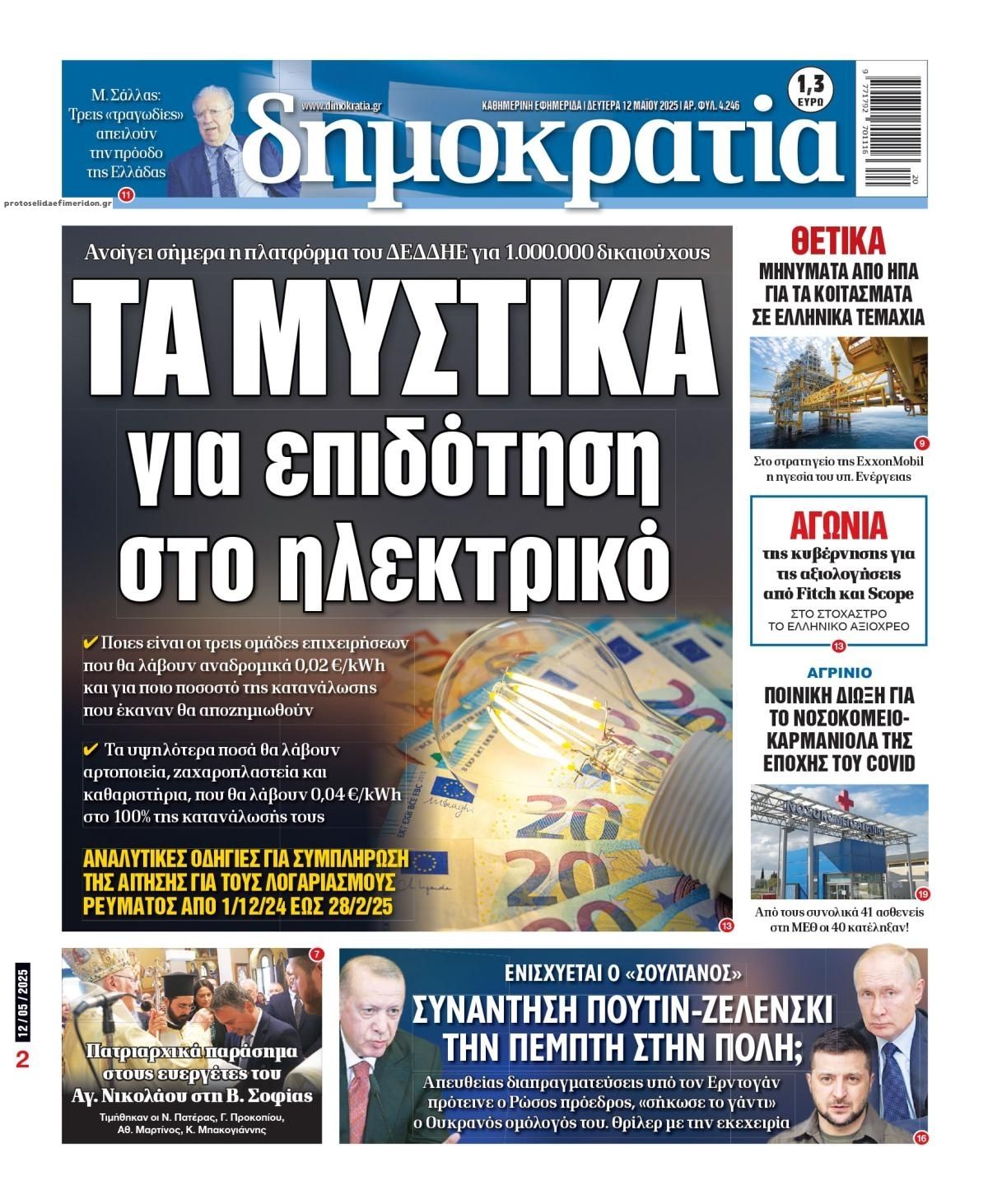 Πρωτοσέλιδο εφημερίδας Δημοκρατία