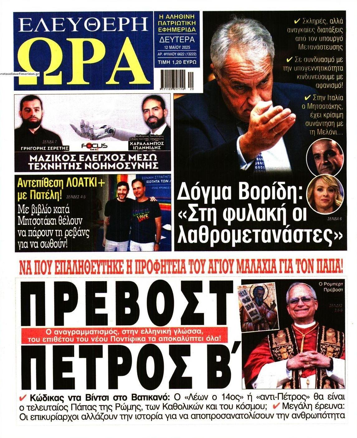 Πρωτοσέλιδο εφημερίδας Ελεύθερη Ώρα