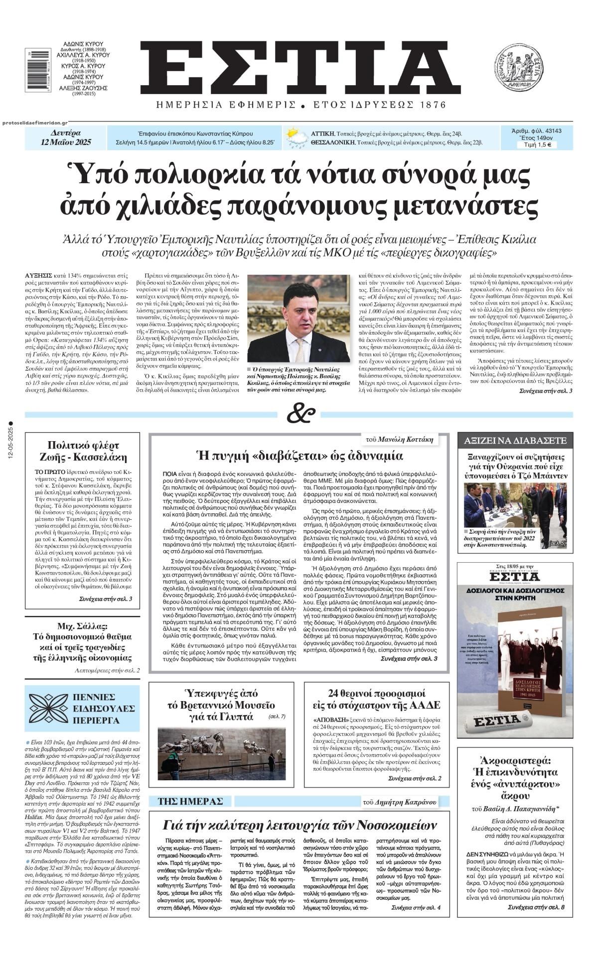 Πρωτοσέλιδο εφημερίδας Εστία