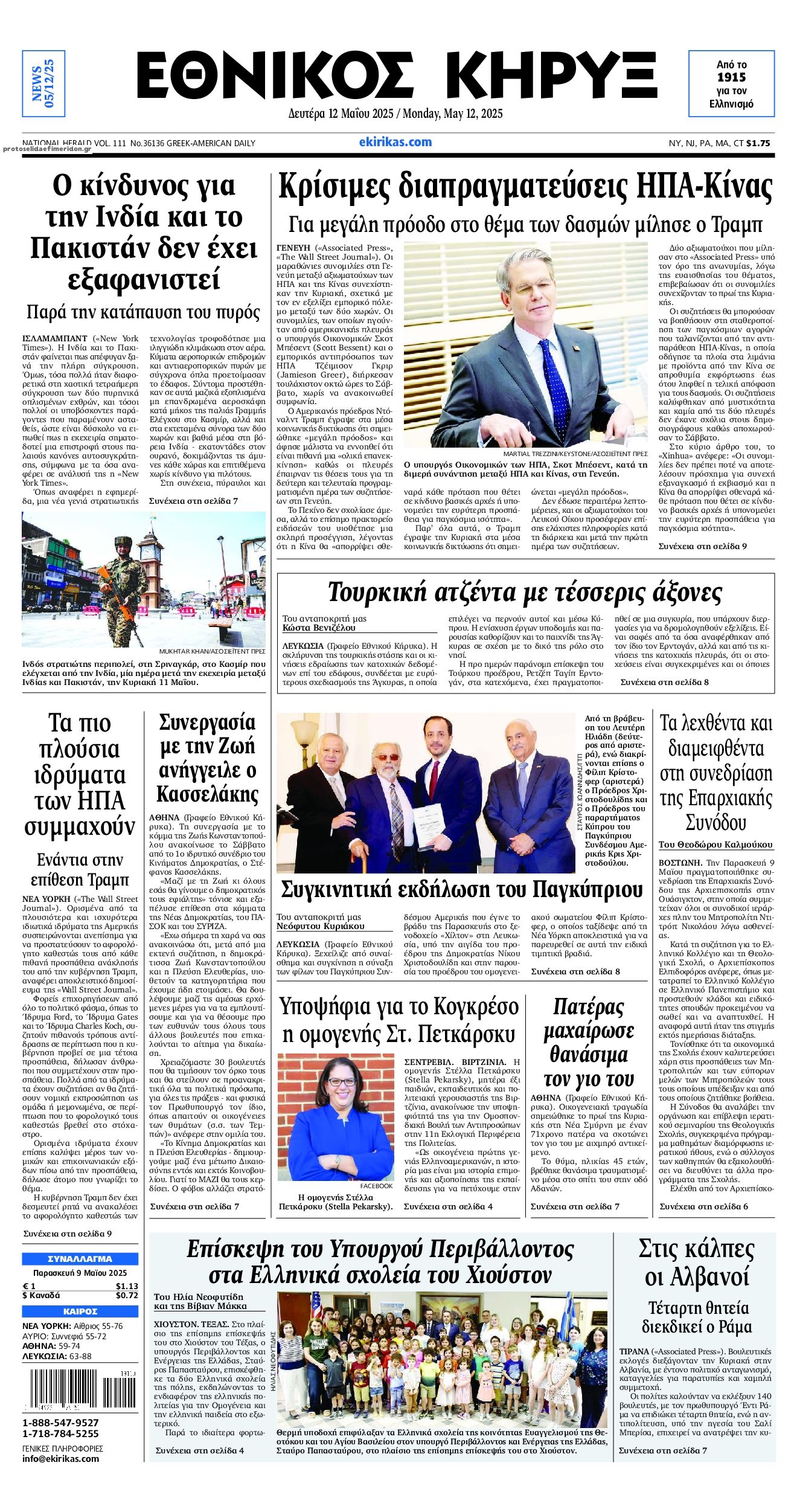 Πρωτοσέλιδο εφημερίδας Εθνικός Κήρυξ