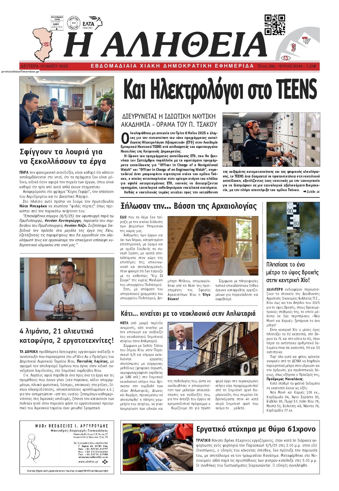 Πρωτοσέλιδο εφημερίδας Αλήθεια Χίου